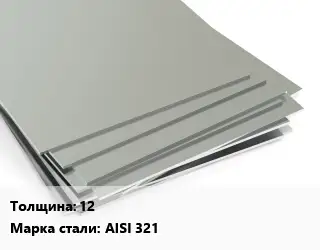 Лист нержавеющий 1.2 1х2 Сталь: AISI 321